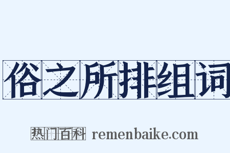 俗之所排组词是什么意思的图片